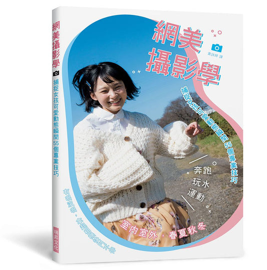 網美攝影學：捕捉女孩可愛動態瞬間55個專業技巧