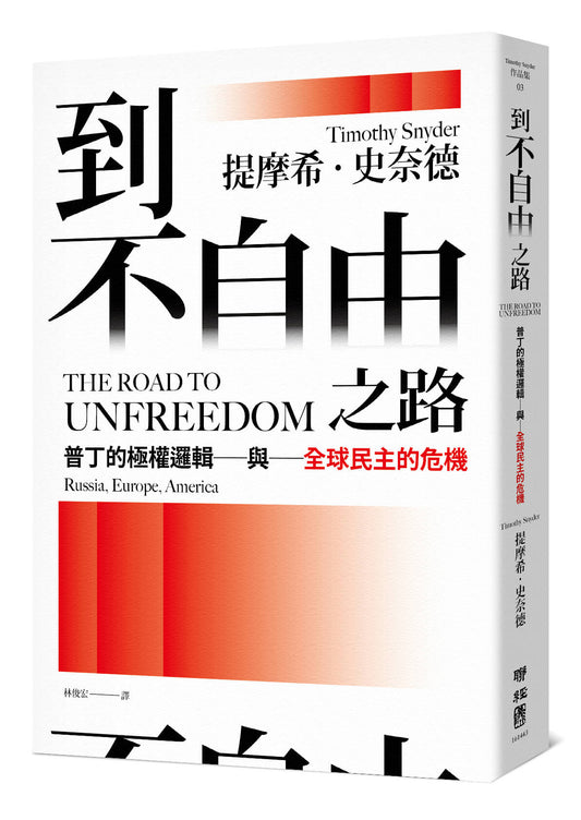 到不自由之路：普丁的極權邏輯與全球民主的危機
