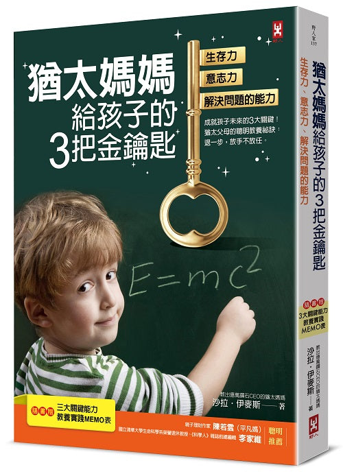 猶太媽媽給孩子的3把金鑰匙：生存力、意志力、解決問題的能力【隨書贈：3大關鍵能力教養實踐MEMO表】（三版）