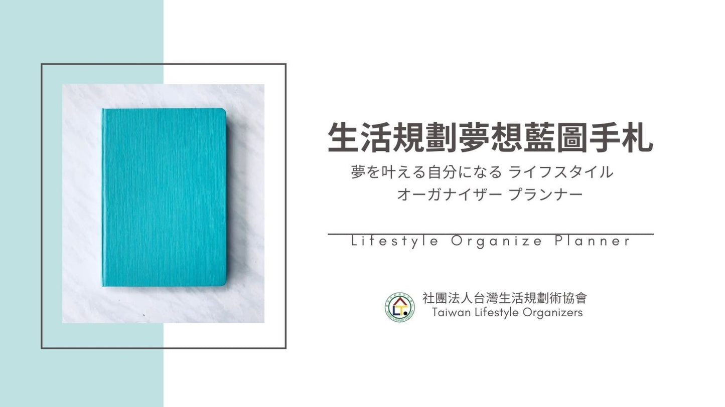 夢想藍圖 《生活規劃夢想藍圖手札》