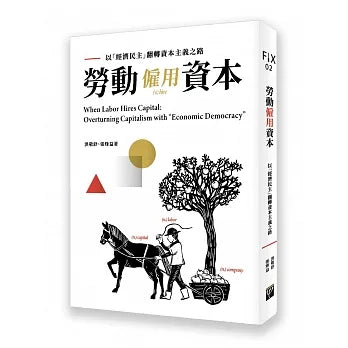 勞動僱用資本：以經濟民主翻轉資本主義之路