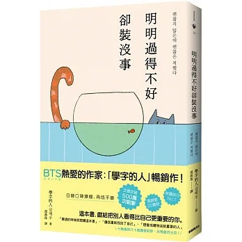 明明過得不好卻裝沒事