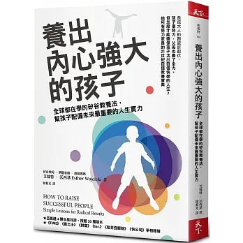 養出內心強大的孩子：全球都在學的矽谷教養法，幫孩子配備未來最重要的人生實力