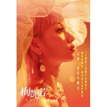 梅艷芳ANITA電影全紀錄