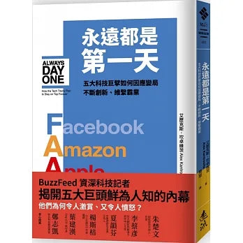 永遠都是第一天：五大科技巨擘如何因應變局、不斷創新、維繫霸業