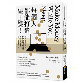 每個人都能打造線上課！知識付費時代，你會的每一種本事，都能為你賺進滾滾睡後收入！