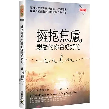 擁抱焦慮，親愛的你會好好的：運用心理療法撫平焦慮、改變想法，開始真正接納自己的療癒自助手冊 Be Calm: Proven Techniques To Stop Anxiety Now
