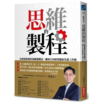 思維的製程：台積電教我的思維進階法，練成全局經營腦和先進工作術