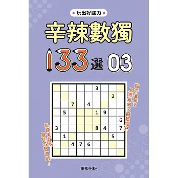 辛辣數獨１３３選３