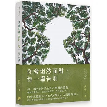 你會坦然面對，每一場告別