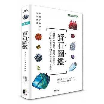 寶石圖鑑 価値がわかる 宝石図鑑