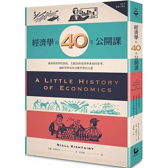 經濟學的40堂公開課：倫敦政經學院教授，生動剖析經濟學家如何思考，讓經濟學成為改變世界的力量