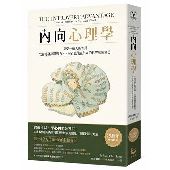 內向心理學：享受一個人的空間，安靜地發揮影響力，內向者也能在外向的世界嶄露鋒芒！【25週年暢銷經典版‧特別收錄「精華圖解拉頁」】 The Introvert Advantage: How to Thrive in an Extrovert World