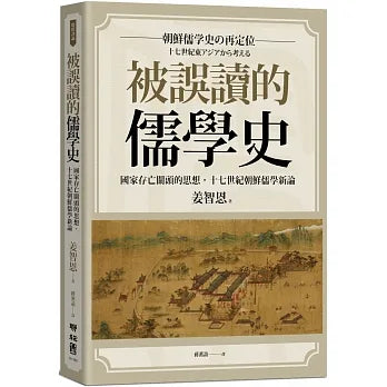 被誤讀的儒學史：國家存亡關頭的思想，十七世紀朝鮮儒學新論 朝鮮儒学史の再定位――十七世紀東アジアから考える