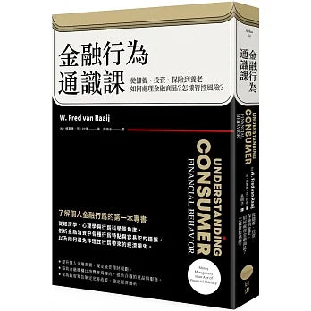 金融行為通識課：從儲蓄、投資、保險到養老，如何處理金融商品？怎樣管控風險？ Understanding Consumer Financial Behavior: Money Management in an Age of Financial Illiteracy