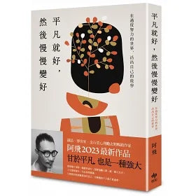 平凡就好，然後慢慢變好：在過度努力的世界，活出自己的從容