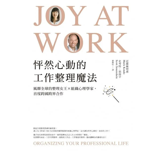 怦然心動的工作整理魔法：風靡全球的整理女王╳組織心理學家，首度跨國跨界合作 Joy at Work: Organizing Your Professional Life