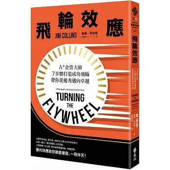 飛輪效應：A+企管大師7步驟打造成功飛輪，帶你從優秀邁向卓越 Turning the Flywheel：A Monograph to Accompany Good to Great