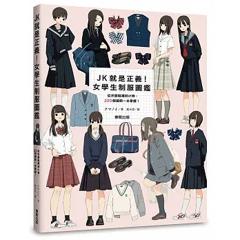 JK就是正義！女學生制服圖鑑：從衣服鞋襪到小物，200個細節一本掌握！