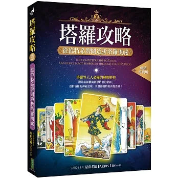 塔羅攻略：從偉特系牌圖透析塔羅奧祕【暢銷經典版】