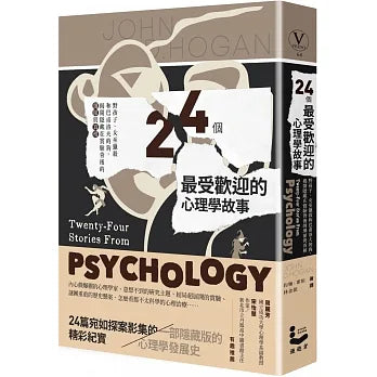 24個最受歡迎的心理學故事：野孩子、女巫獵殺到巴甫洛夫的狗，揭開隱藏在實驗背後的細節與真相 TWENTY-FOUR STORIES FROM PSYCHOLOGY