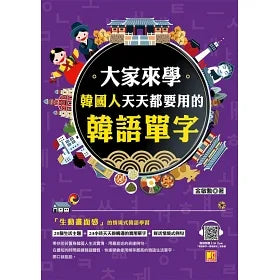 大家來學韓國人天天都要用的韓語單字（隨掃即聽「韓語單字+情境例句」
