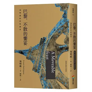 巴黎，不散的饗宴：海明威的巴黎歲月（最值得珍藏的名家譯本） A moveable feast