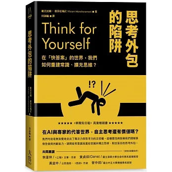 思考外包的陷阱：在「快答案」的世界，我們如何重建常識、擴充思維？ Think for Yourself: Restoring Common Sense in an Age of Experts and Artificial Intelligence