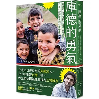 庫德的勇氣： 庫德族人追求和平與獨立的故事，以及一段跨國界的台庫情緣 The Courage of the Kurds: The Kurdish People and their Pursuit of Independence