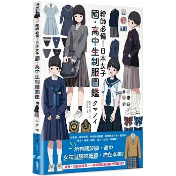 繪師必備！日本女子國‧高中生制服圖鑑 女子中・高生の制服攻略本