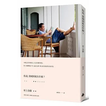 你說，寮國到底有什麼？ ラオスにいったい何があるというんですか?