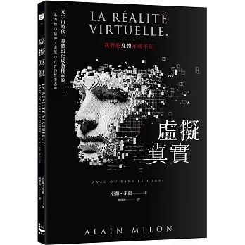 虛擬真實：我們的身體在或不在？ La Réalité virtuelle. Avec ou sans le corps
