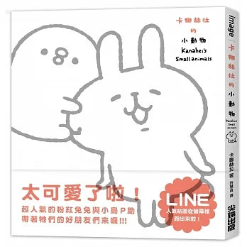 卡娜赫拉的小動物 カナヘイのゆるっと小動物がいっぱい