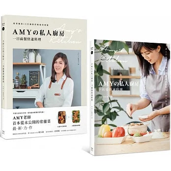 Amyの私人廚房10分鐘出好菜(套書)：下班後快速料理+一日兩餐快速料理