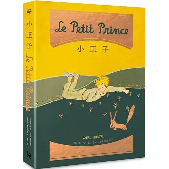 小王子【博客來獨家精裝紀念版】（二版） Le Petit Prince