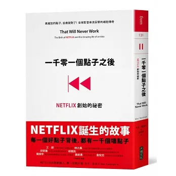 一千零一個點子之後：NETFLIX創始的祕密 That Will Never Work: The Birth of NETFLIX and the Amazing Life of an Idea