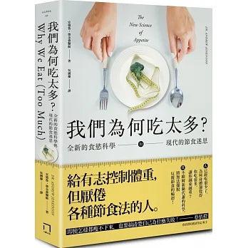 我們為何吃太多？全新的食慾科學與現代節食迷思 Why We Eat (Too Much): The New Science of Appetite