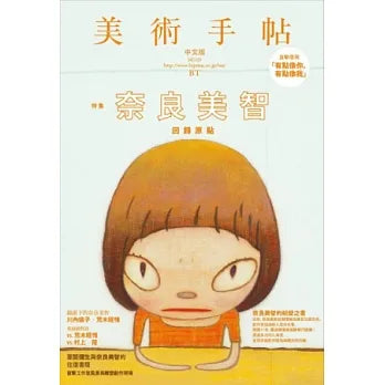 美術手帖：奈良美智回歸原點特集