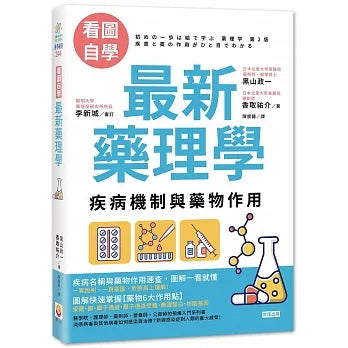【看圖自學】最新藥理學：疾病機制與藥物作用