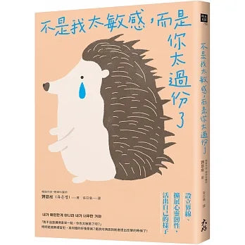 不是我太敏感，而是你太過份了：設立界線&擴展心靈韌性，活出自己的樣子