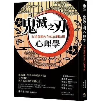 鬼滅之刃心理學：打造強韌內在的38個法則