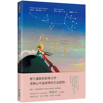 小王子（典藏幻夢版）