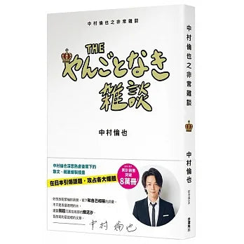 中村倫也之非常雜談