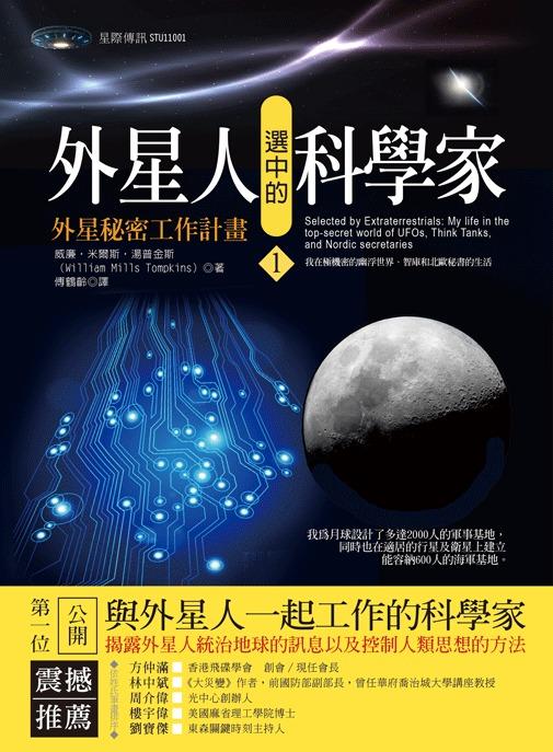 外星人選中的科學家1：外星秘密工作計畫